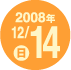 2008�N12��14��(��)