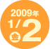 2009�N1��2��(�x)