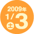2009�N1��3��(�y)