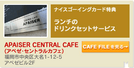 APAISER CENTRAL CAFE(アペゼ・セントラルカフェ)