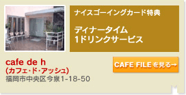 cafe de h(カフェ・ド・アッシュ)