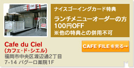 Cafe du Ciel(カフェ・ド・シエル)