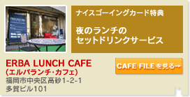 ERBA LUNCH CAFE(エルバランチ・カフェ)
