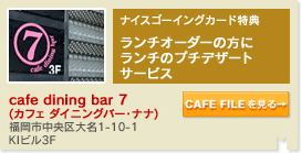 cafe dining bar 7(カフェ ダイニングバー・ナナ)