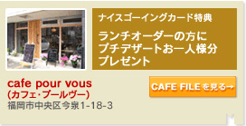 cafe pour vous(カフェ・プールヴー)