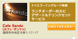 Cafe Xando(カフェ・ザンドゥ)