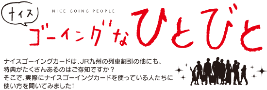 ナイスゴーイングなひとびと