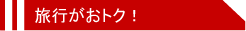旅行がおトク！