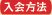 入会方法