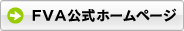 FVA公式ホームページ