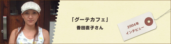 グーテカフェ・香田直子さん