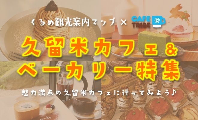 福岡 北九州の人気カフェ情報が満載 Cafe Tribe カフェ トライブ