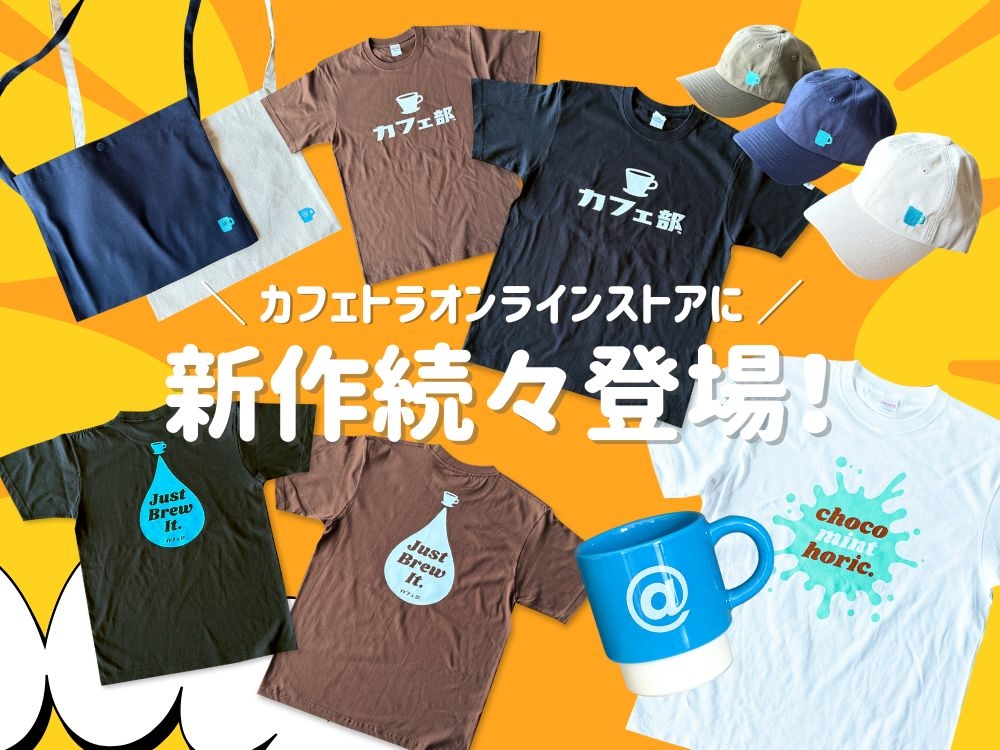 カフェトラオンラインストアに新作続々登場！