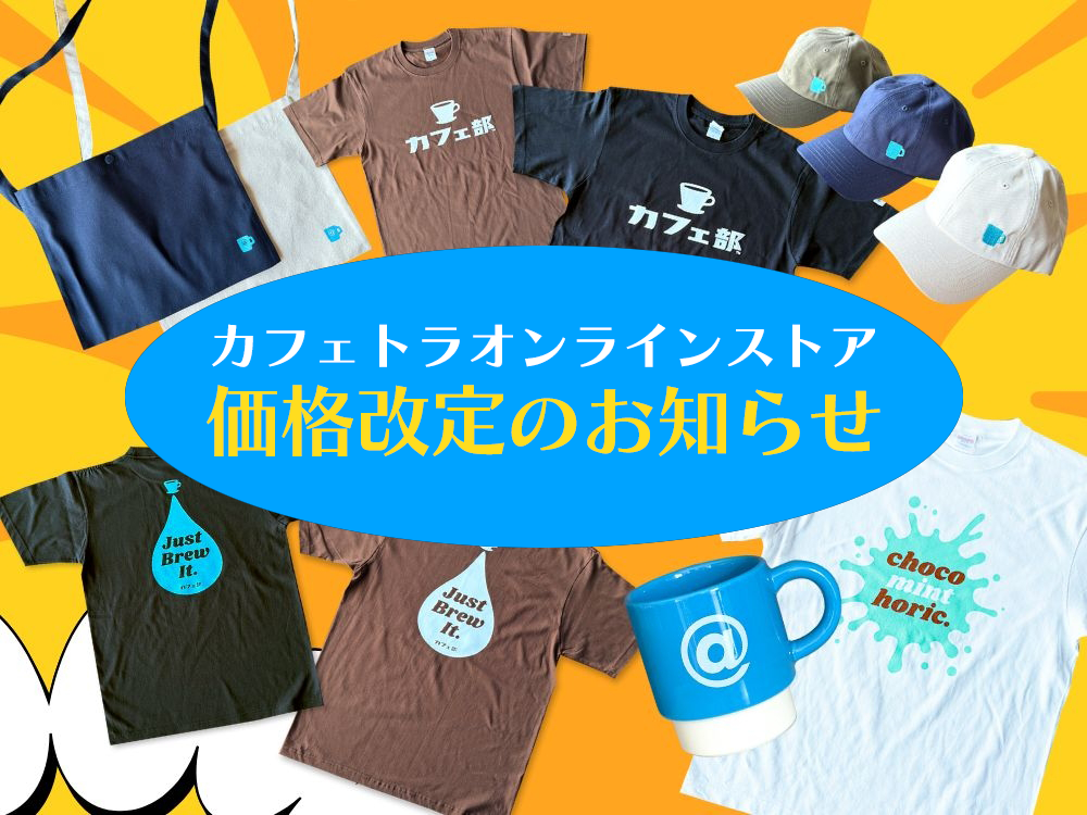 カフェトラオンラインストアより価格改定のお知らせです！